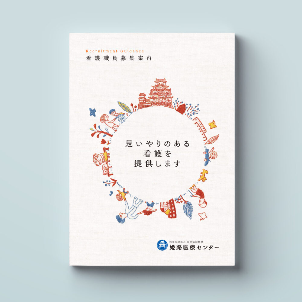 姫路医療センターパンフレット MICAO